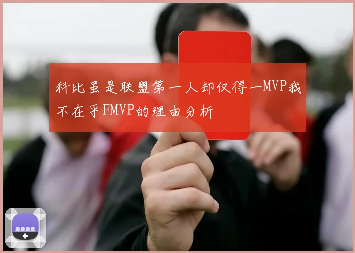 科比虽是联盟第一人却仅得一MVP我不在乎FMVP的理由分析
