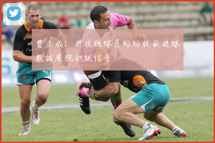 曹圭成：进攻线球员纷纷收获进球数据展现积极信号