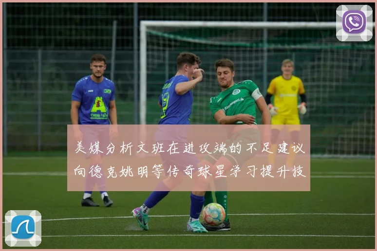 美媒分析文班在进攻端的不足建议向德克姚明等传奇球星学习提升技能