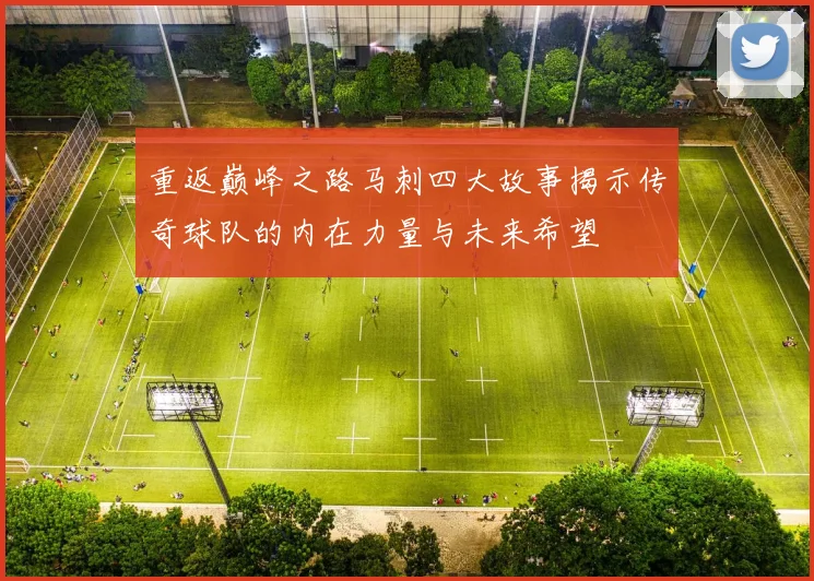重返巅峰之路马刺四大故事揭示传奇球队的内在力量与未来希望